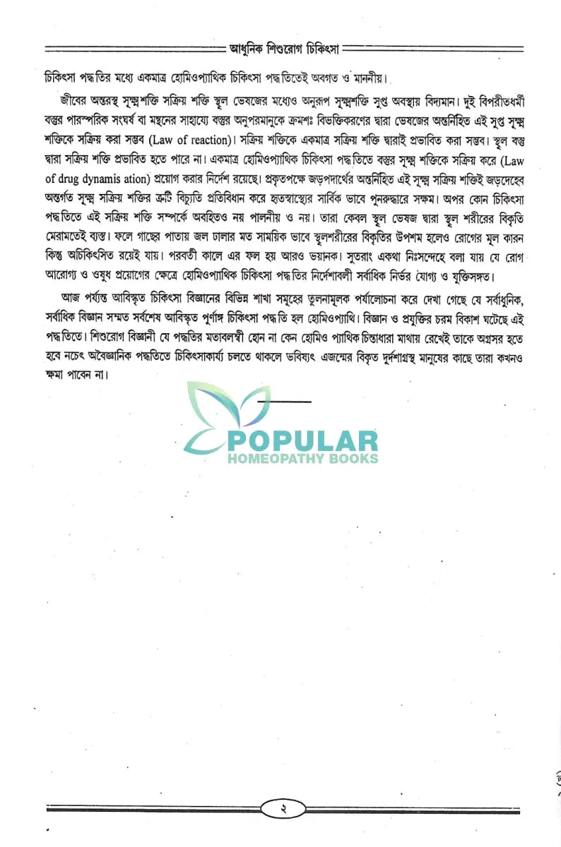 আধুনিক শিশুরোগ চিকিৎসা Homeopathy Books