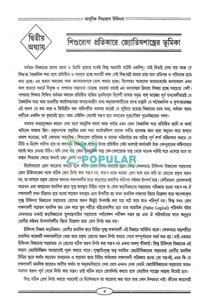 আধুনিক শিশুরোগ চিকিৎসা Homeopathy Books