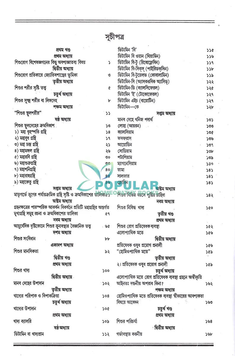 আধুনিক শিশুরোগ চিকিৎসা Homeopathy Books