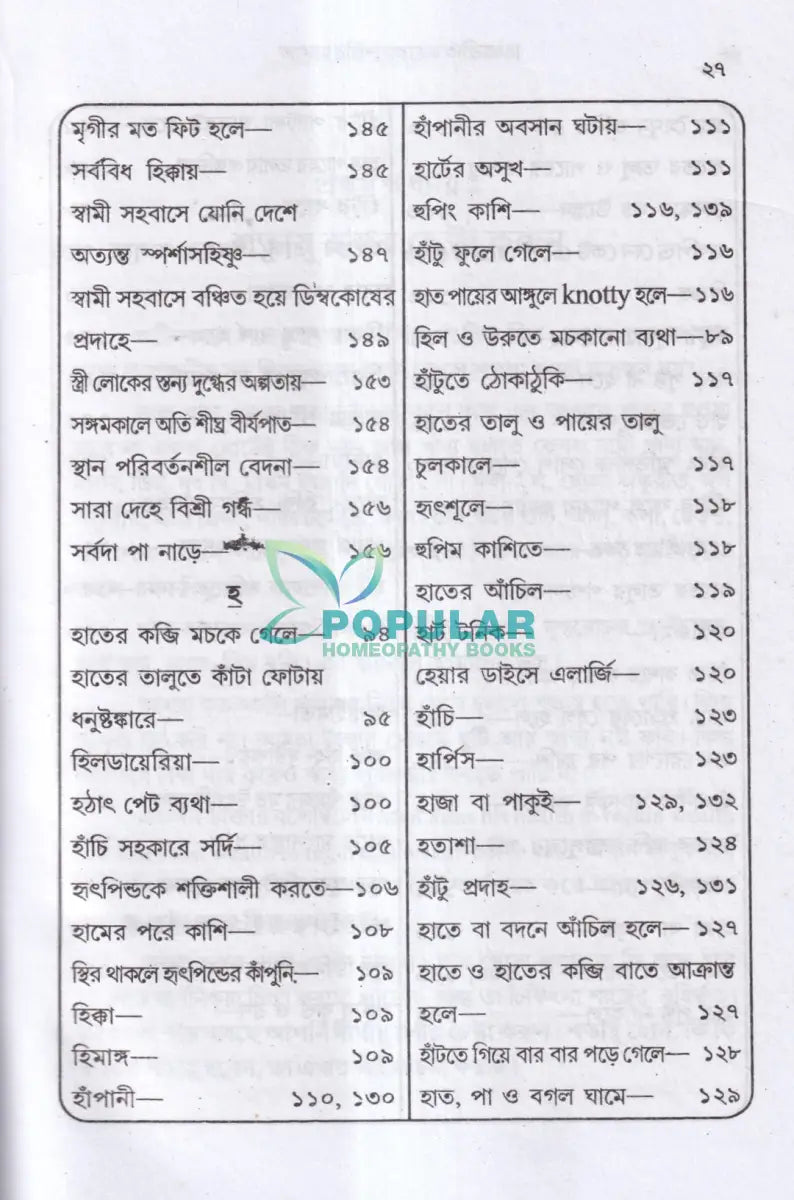 আমার চল্লিশ বছরের অভিজ্ঞতা (হোমিও ও বায়োকেমিক চিকিৎসায়) ১ম খণ্ড Homeopathy Books