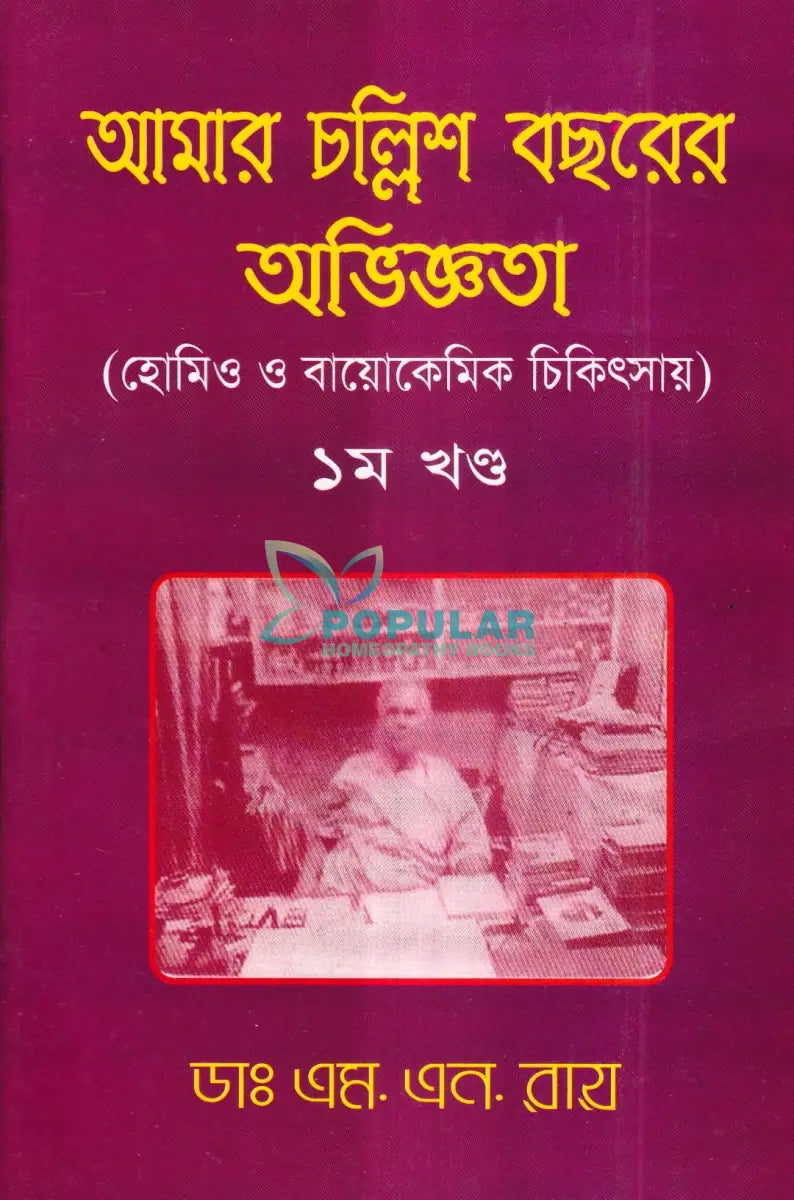 আমার চল্লিশ বছরের অভিজ্ঞতা (হোমিও ও বায়োকেমিক চিকিৎসায়) ১ম খণ্ড Homeopathy Books