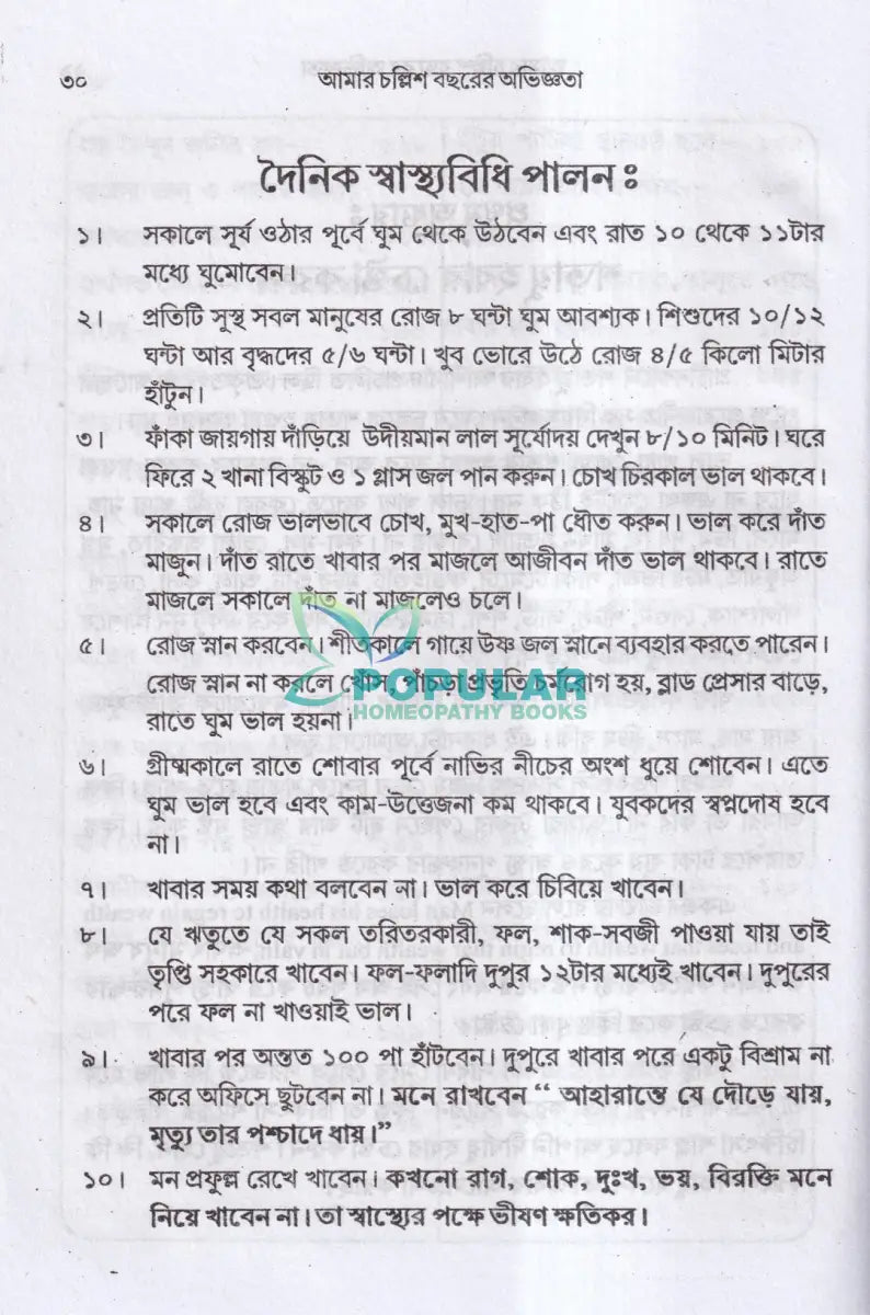 আমার চল্লিশ বছরের অভিজ্ঞতা (হোমিও ও বায়োকেমিক চিকিৎসায়) ১ম খণ্ড Homeopathy Books