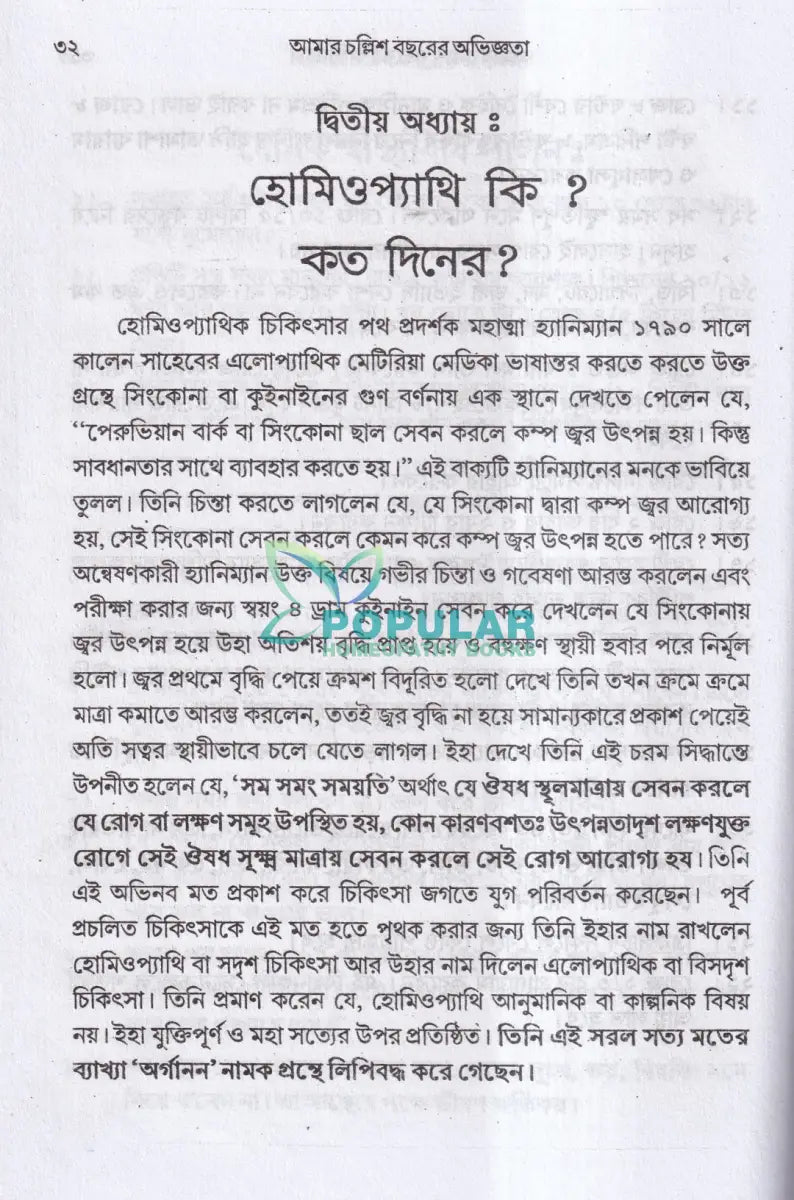 আমার চল্লিশ বছরের অভিজ্ঞতা (হোমিও ও বায়োকেমিক চিকিৎসায়) ১ম খণ্ড Homeopathy Books