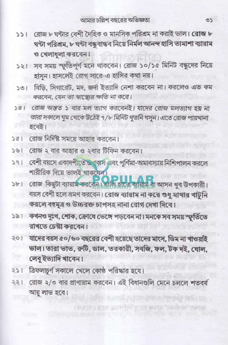 আমার চল্লিশ বছরের অভিজ্ঞতা (হোমিও ও বায়োকেমিক চিকিৎসায়) ১ম খণ্ড Homeopathy Books
