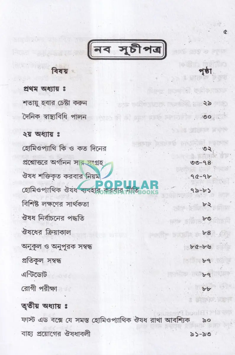 আমার চল্লিশ বছরের অভিজ্ঞতা (হোমিও ও বায়োকেমিক চিকিৎসায়) ১ম খণ্ড Homeopathy Books