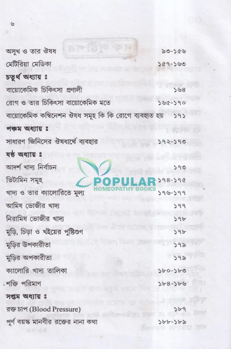 আমার চল্লিশ বছরের অভিজ্ঞতা (হোমিও ও বায়োকেমিক চিকিৎসায়) ১ম খণ্ড Homeopathy Books