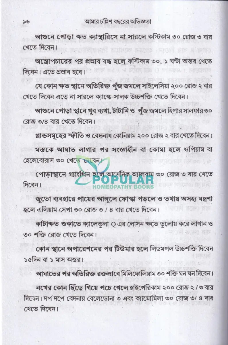 আমার চল্লিশ বছরের অভিজ্ঞতা (হোমিও ও বায়োকেমিক চিকিৎসায়) ১ম খণ্ড Homeopathy Books