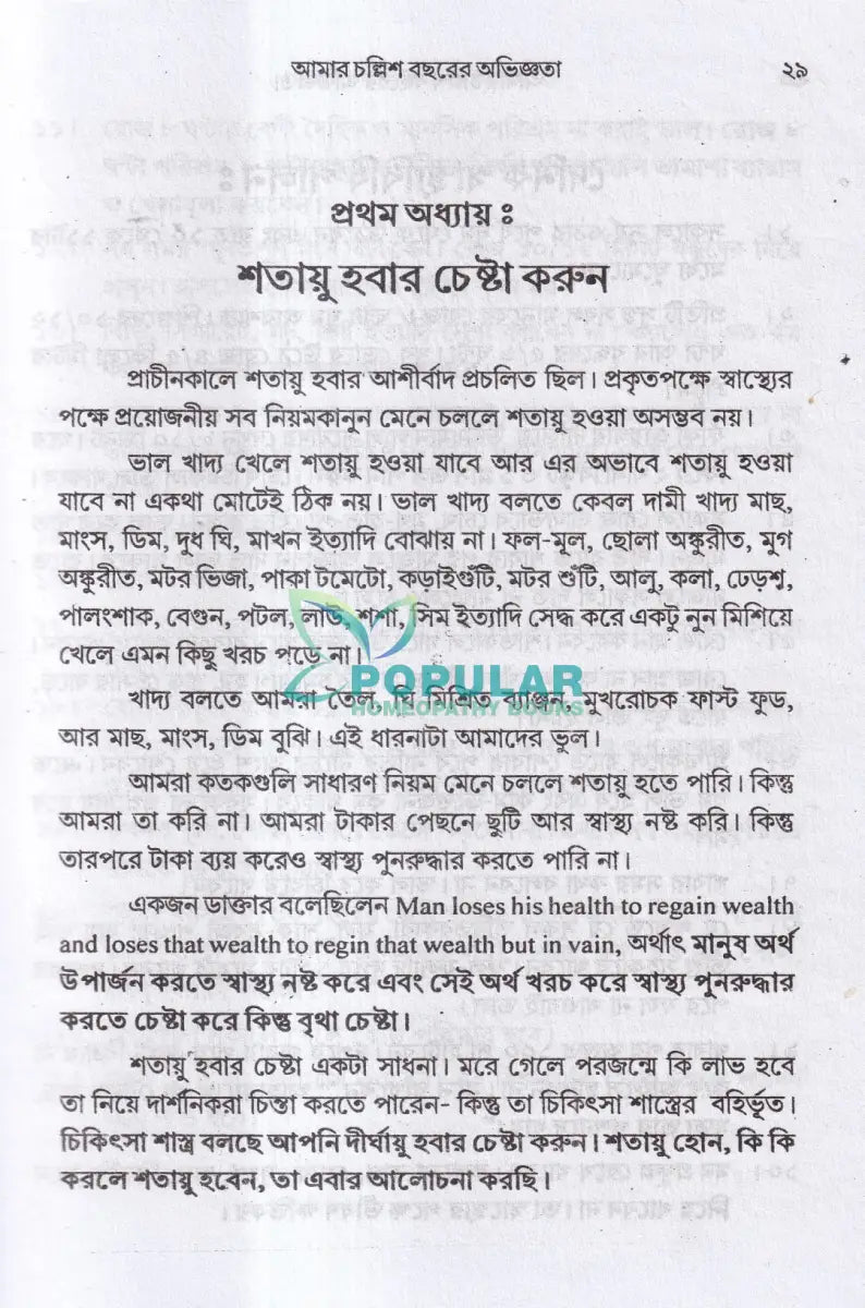 আমার চল্লিশ বছরের অভিজ্ঞতা (হোমিও ও বায়োকেমিক চিকিৎসায়) ১ম খণ্ড Homeopathy Books