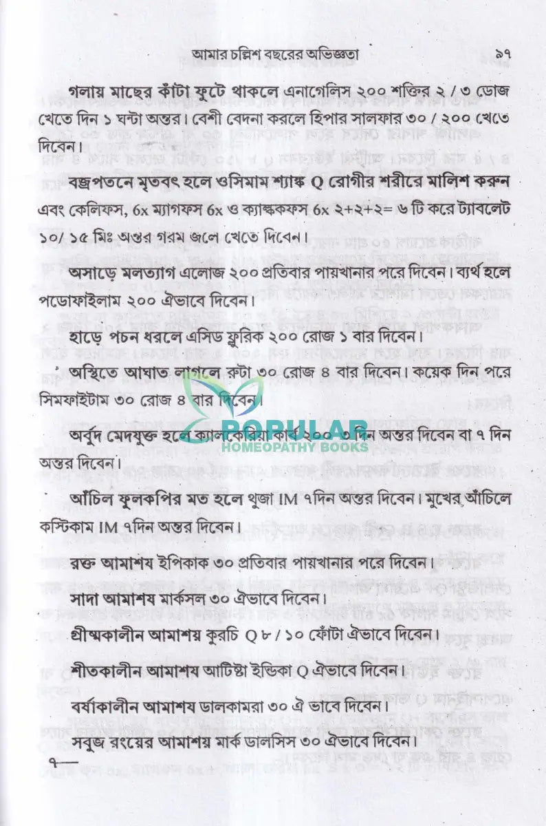 আমার চল্লিশ বছরের অভিজ্ঞতা (হোমিও ও বায়োকেমিক চিকিৎসায়) ১ম খণ্ড Homeopathy Books