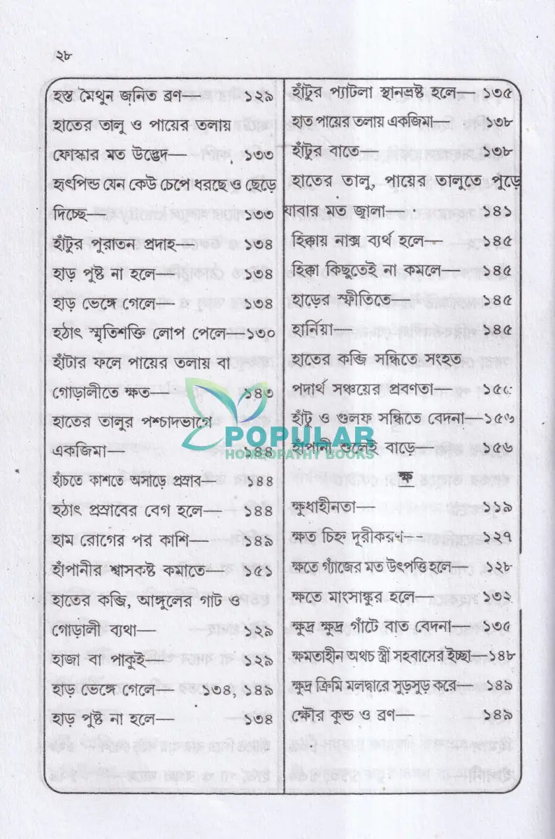 আমার চল্লিশ বছরের অভিজ্ঞতা (হোমিও ও বায়োকেমিক চিকিৎসায়) ১ম খণ্ড Homeopathy Books