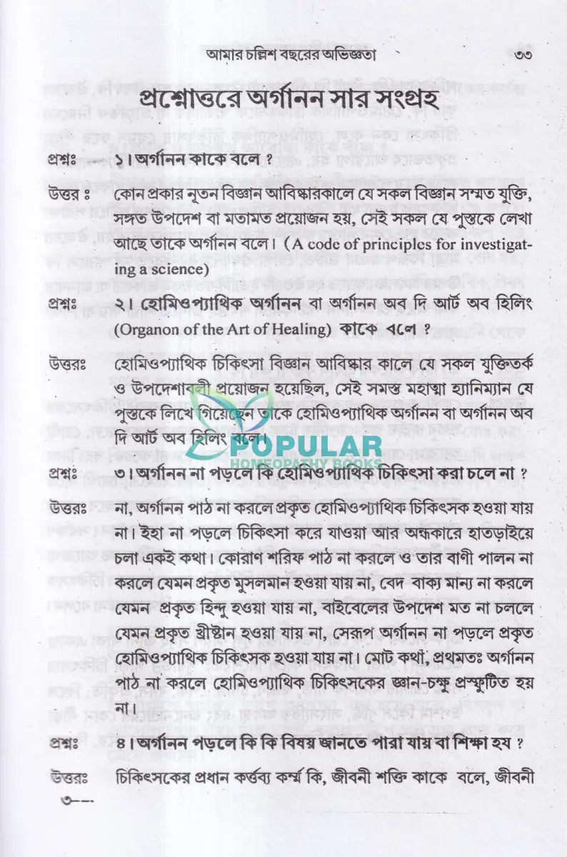 আমার চল্লিশ বছরের অভিজ্ঞতা (হোমিও ও বায়োকেমিক চিকিৎসায়) ১ম খণ্ড Homeopathy Books