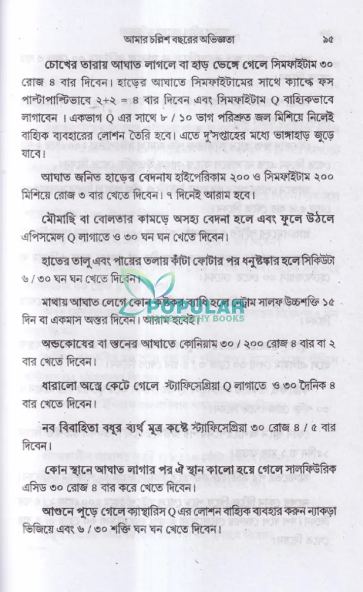 আমার চল্লিশ বছরের অভিজ্ঞতা (হোমিও ও বায়োকেমিক চিকিৎসায়) ১ম খণ্ড Homeopathy Books