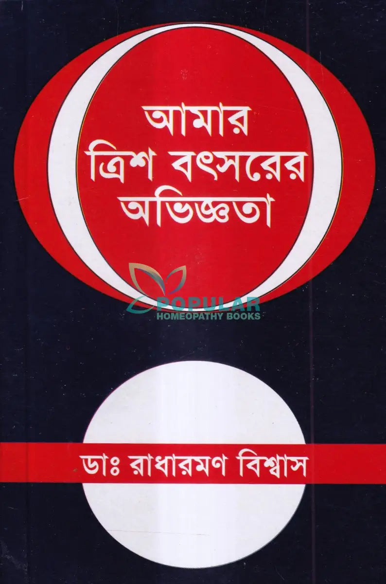 আমার ত্রিশ বৎসরের অভিজ্ঞতা Homeopathy Books