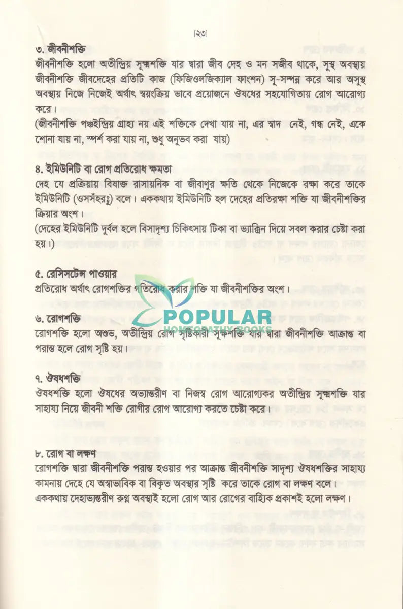 অর্গানন অব মেডিসিন এর মূলকথা ষষ্ঠ সংস্করণের আলোকে (হোমিওপ্যাথিক চিকিৎসা কৌশল) Homeopathy Books