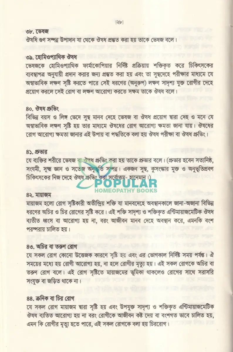 অর্গানন অব মেডিসিন এর মূলকথা ষষ্ঠ সংস্করণের আলোকে (হোমিওপ্যাথিক চিকিৎসা কৌশল) Homeopathy Books