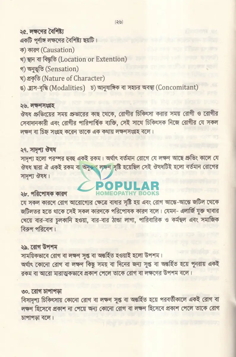 অর্গানন অব মেডিসিন এর মূলকথা ষষ্ঠ সংস্করণের আলোকে (হোমিওপ্যাথিক চিকিৎসা কৌশল) Homeopathy Books