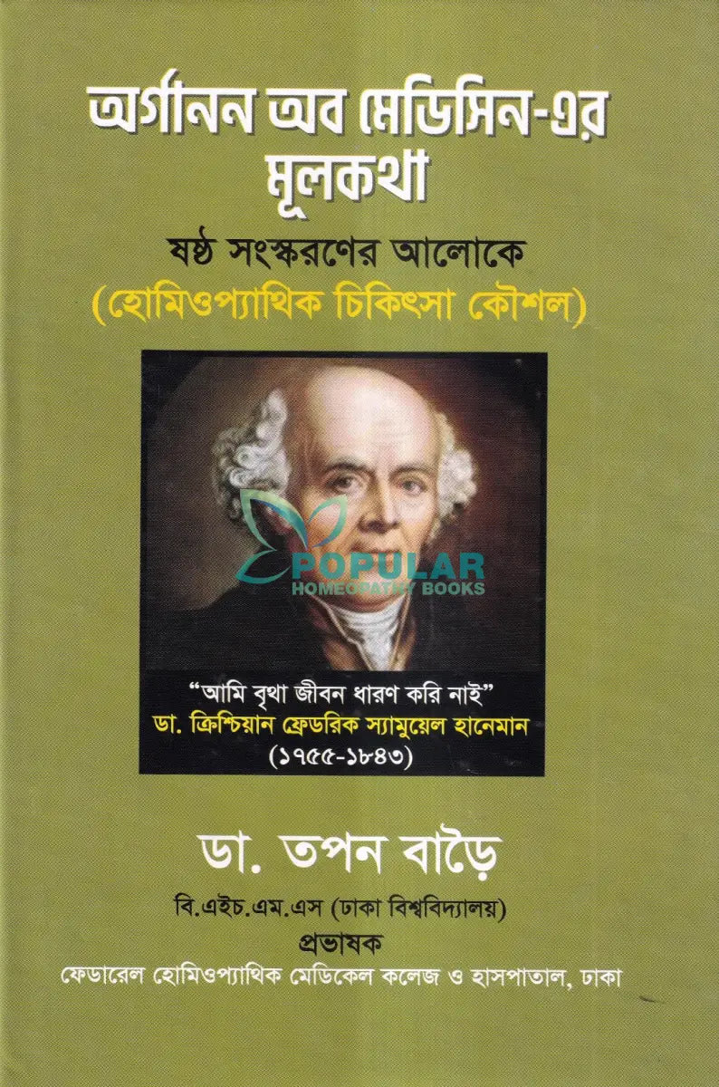 অর্গানন অব মেডিসিন এর মূলকথা ষষ্ঠ সংস্করণের আলোকে (হোমিওপ্যাথিক চিকিৎসা কৌশল) Homeopathy Books
