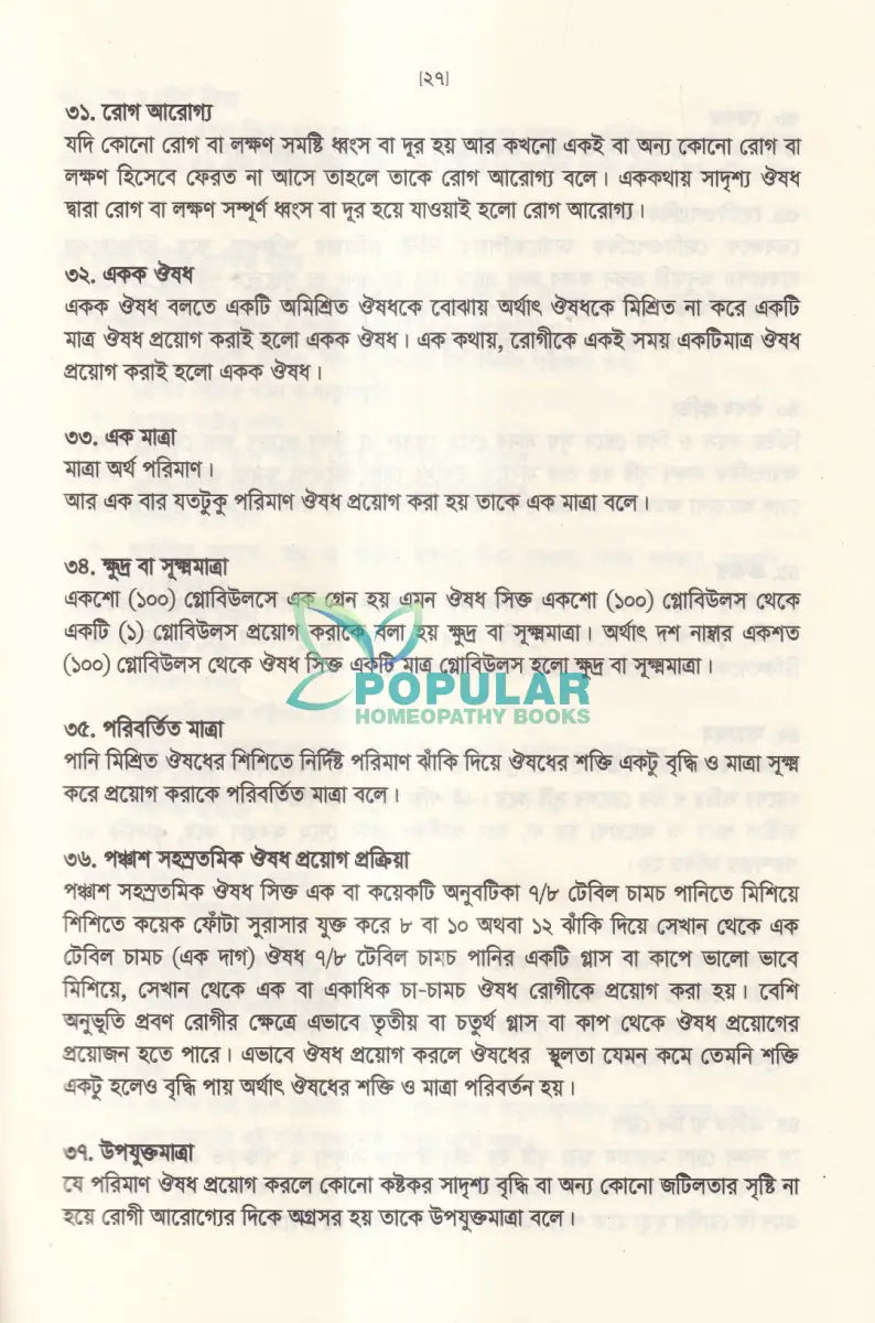 অর্গানন অব মেডিসিন এর মূলকথা ষষ্ঠ সংস্করণের আলোকে (হোমিওপ্যাথিক চিকিৎসা কৌশল) Homeopathy Books