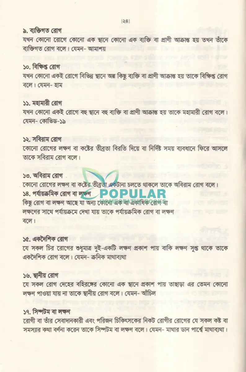 অর্গানন অব মেডিসিন এর মূলকথা ষষ্ঠ সংস্করণের আলোকে (হোমিওপ্যাথিক চিকিৎসা কৌশল) Homeopathy Books
