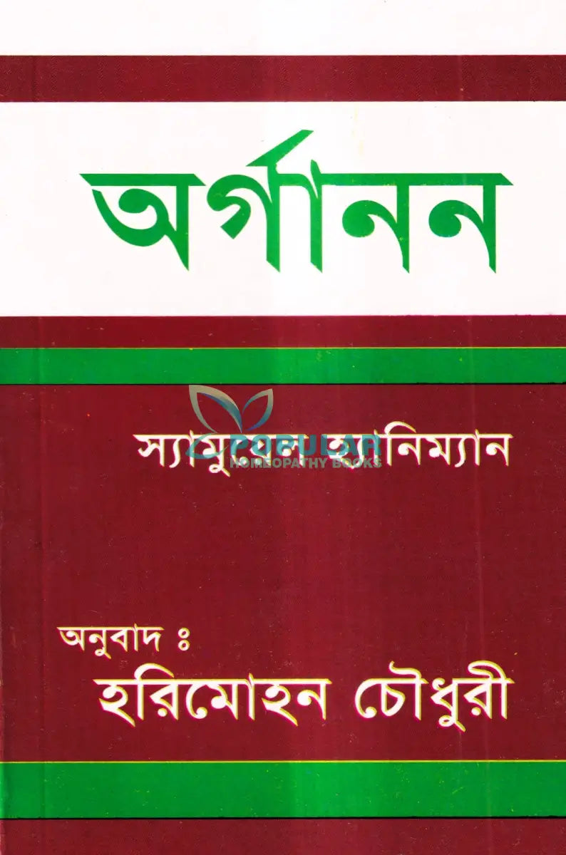অর্গানন Homeopathy Books