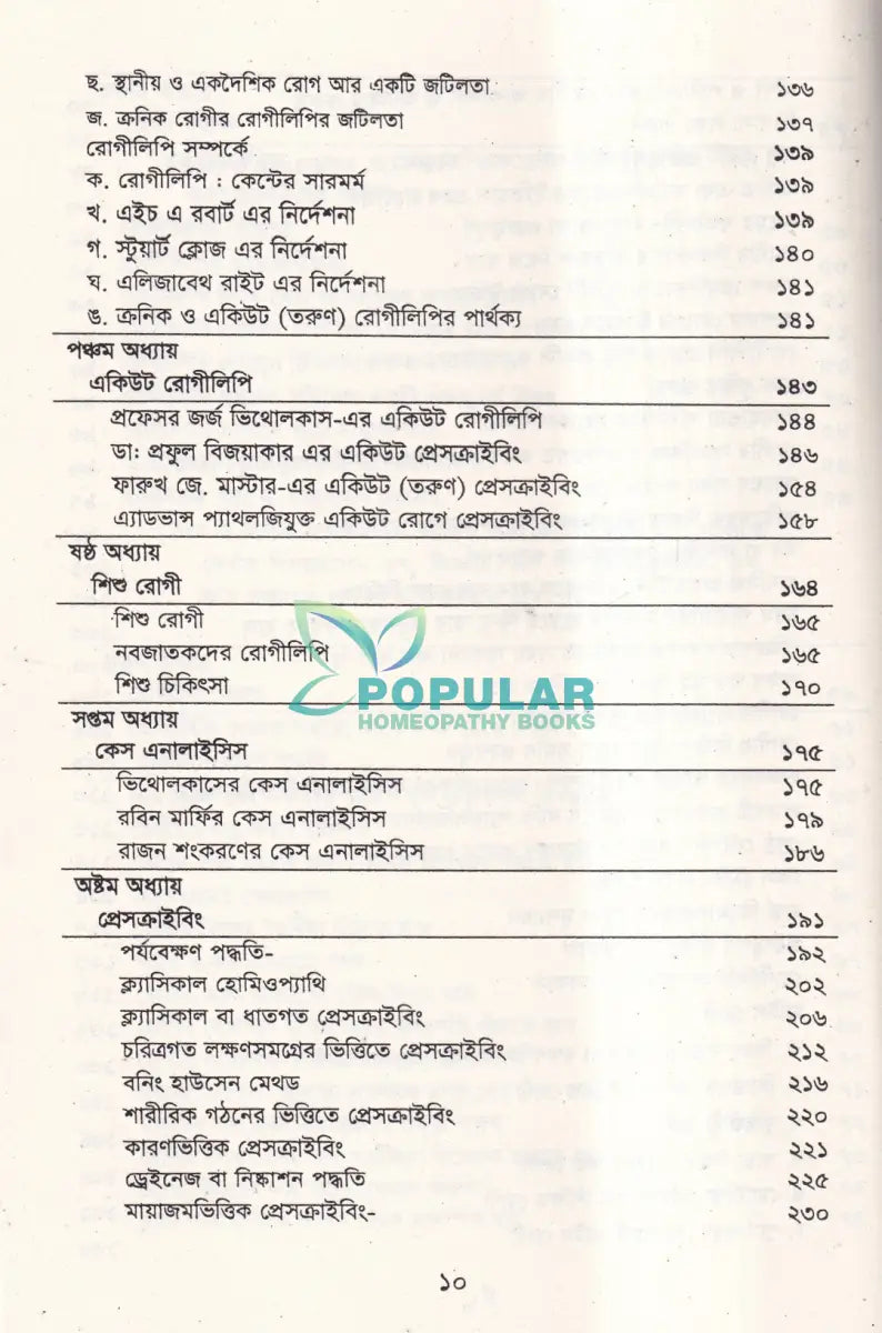 আর্ট অব কেস টেকিং এণ্ড প্রেসক্রাইকিং Homeopathy Books