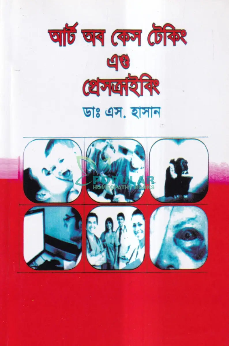 আর্ট অব কেস টেকিং এণ্ড প্রেসক্রাইকিং Homeopathy Books