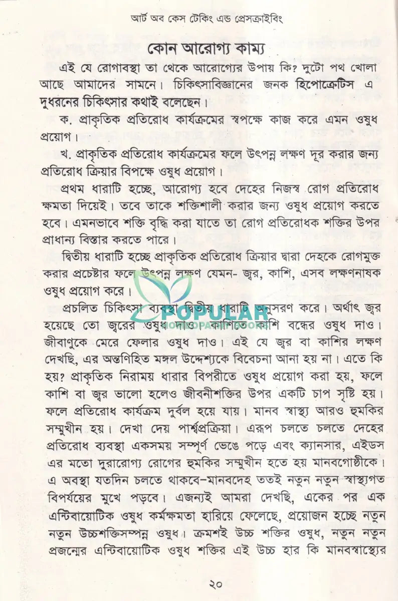 আর্ট অব কেস টেকিং এণ্ড প্রেসক্রাইকিং Homeopathy Books