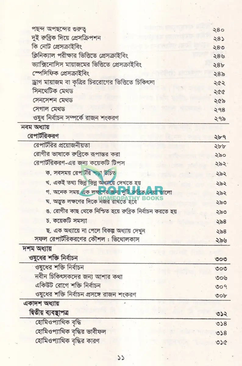 আর্ট অব কেস টেকিং এণ্ড প্রেসক্রাইকিং Homeopathy Books