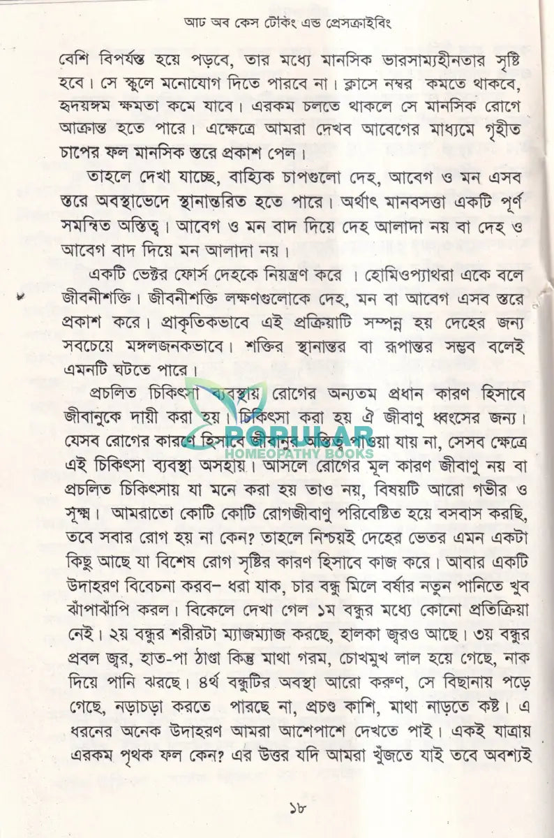 আর্ট অব কেস টেকিং এণ্ড প্রেসক্রাইকিং Homeopathy Books