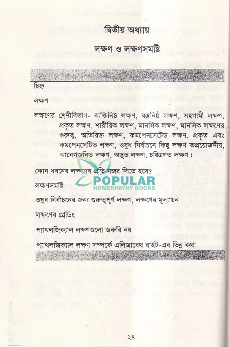 আর্ট অব কেস টেকিং এণ্ড প্রেসক্রাইকিং Homeopathy Books