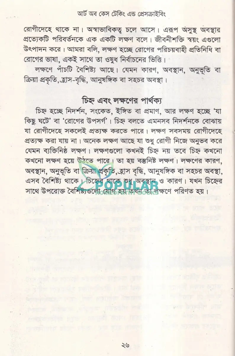 আর্ট অব কেস টেকিং এণ্ড প্রেসক্রাইকিং Homeopathy Books