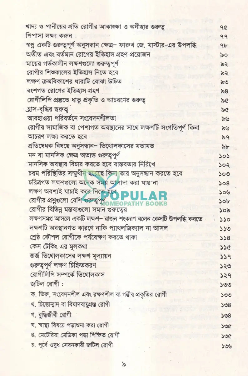 আর্ট অব কেস টেকিং এণ্ড প্রেসক্রাইকিং Homeopathy Books