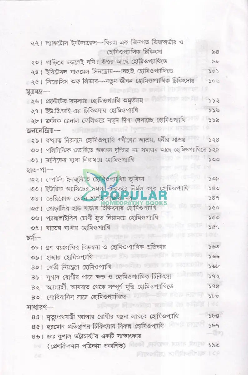 অসাধ্য রোগে হোমিওপ্যাথি Homeopathy Books