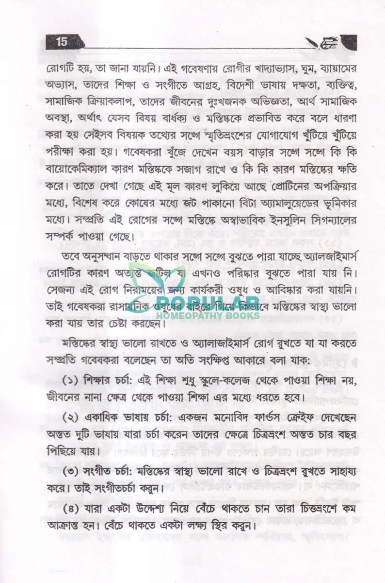 অসাধ্য রোগে হোমিওপ্যাথি Homeopathy Books