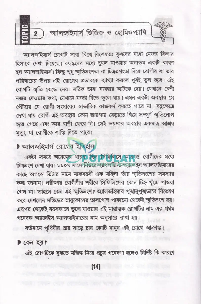 অসাধ্য রোগে হোমিওপ্যাথি Homeopathy Books