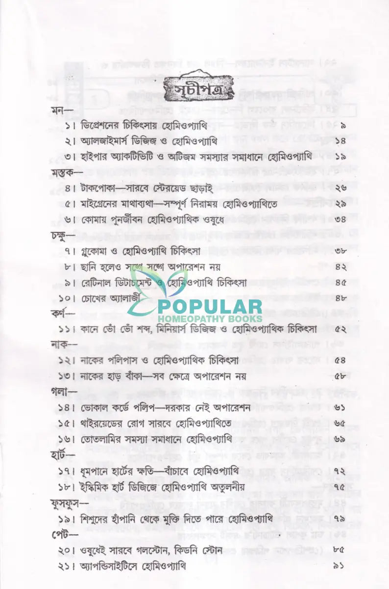 অসাধ্য রোগে হোমিওপ্যাথি Homeopathy Books