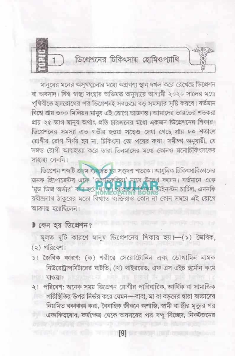 অসাধ্য রোগে হোমিওপ্যাথি Homeopathy Books