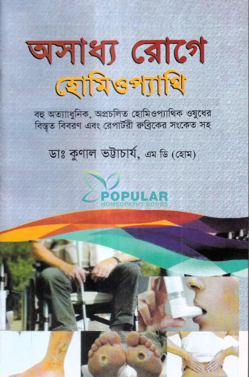 অসাধ্য রোগে হোমিওপ্যাথি Homeopathy Books
