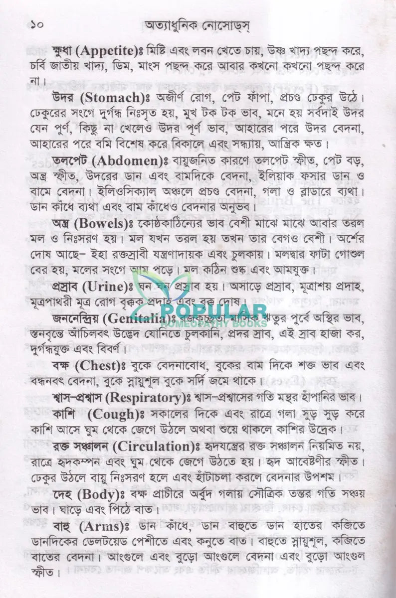 অত্যাধুনিক নোসোডস Homeopathy Books