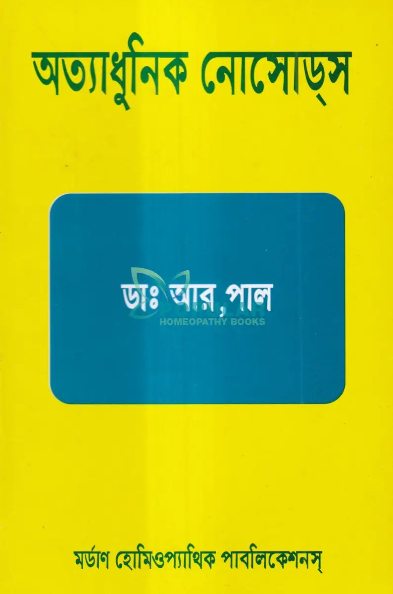 অত্যাধুনিক নোসোডস Homeopathy Books