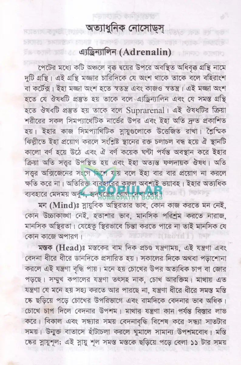 অত্যাধুনিক নোসোডস Homeopathy Books