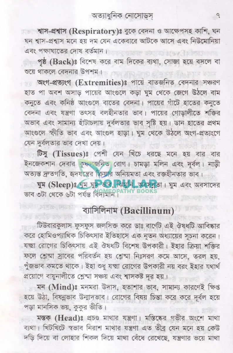 অত্যাধুনিক নোসোডস Homeopathy Books