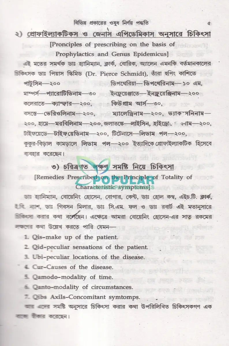 অত্যাধুনিক ওষুধসহ মাদার টিংচার ও সেলুলার থের‍্যাপি প্রথম খণ্ড Homeopathy Books