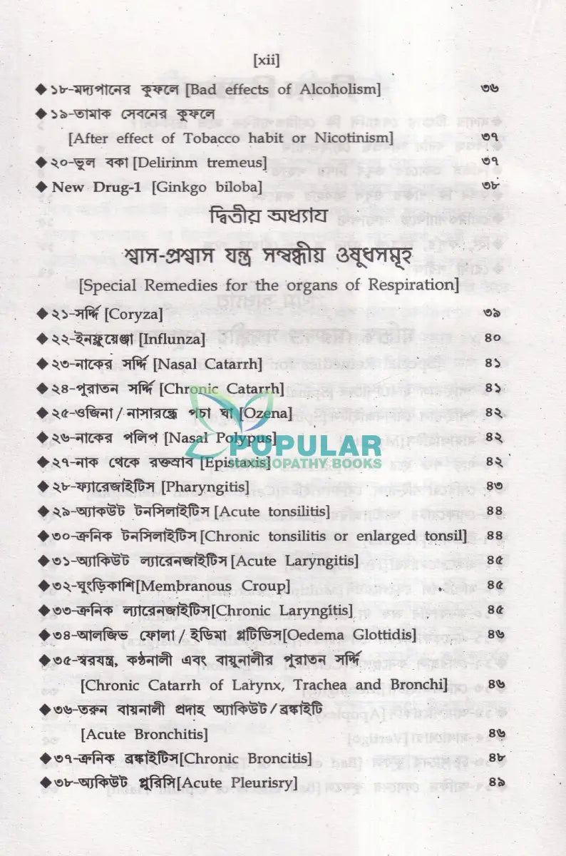 অত্যাধুনিক ওষুধসহ মাদার টিংচার ও সেলুলার থের‍্যাপি প্রথম খণ্ড Homeopathy Books