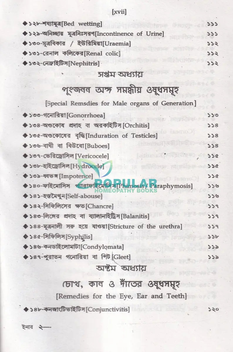 অত্যাধুনিক ওষুধসহ মাদার টিংচার ও সেলুলার থের‍্যাপি প্রথম খণ্ড Homeopathy Books