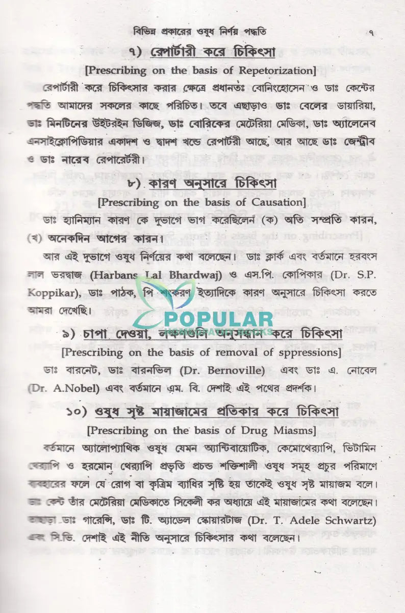 অত্যাধুনিক ওষুধসহ মাদার টিংচার ও সেলুলার থের‍্যাপি প্রথম খণ্ড Homeopathy Books