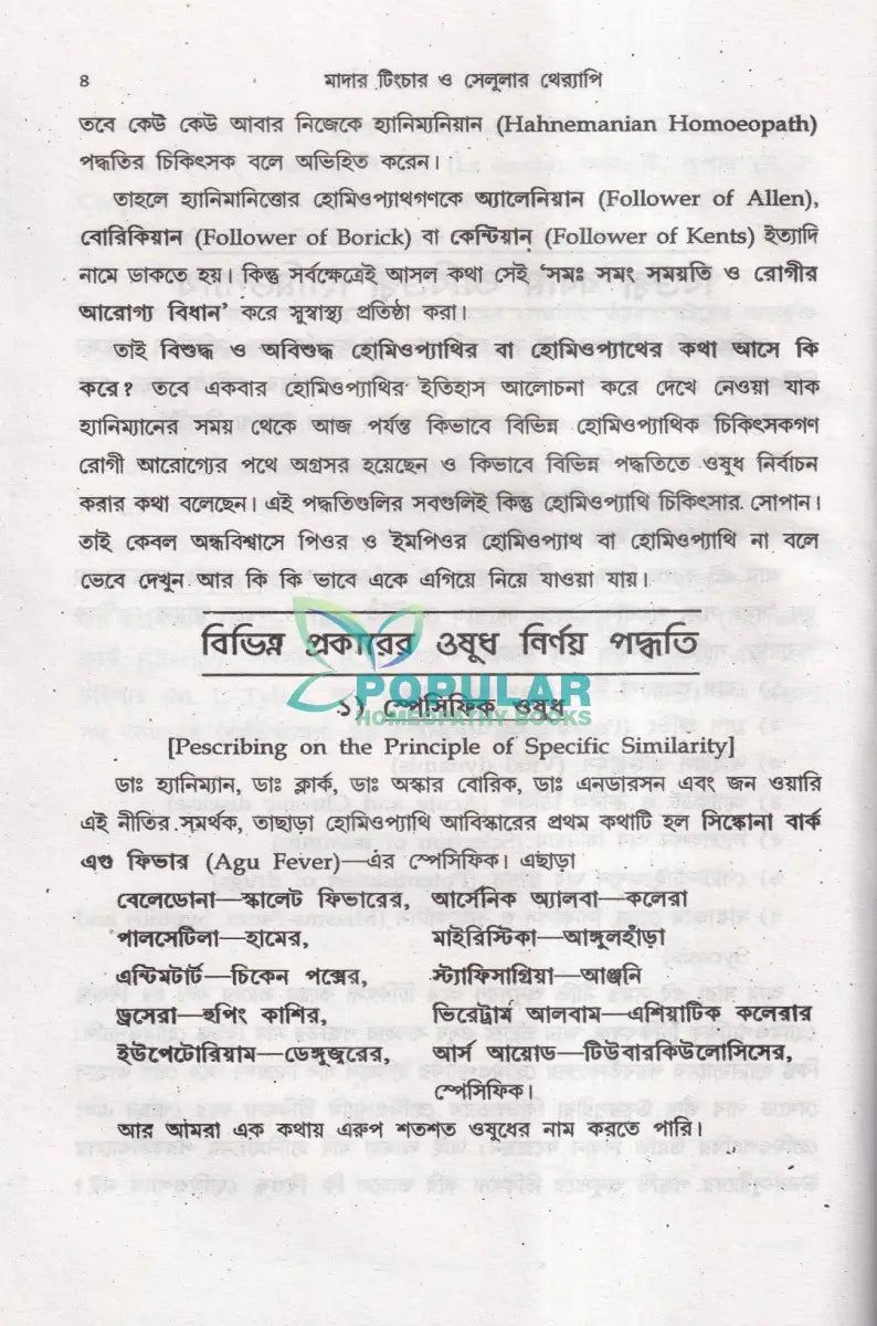 অত্যাধুনিক ওষুধসহ মাদার টিংচার ও সেলুলার থের‍্যাপি প্রথম খণ্ড Homeopathy Books