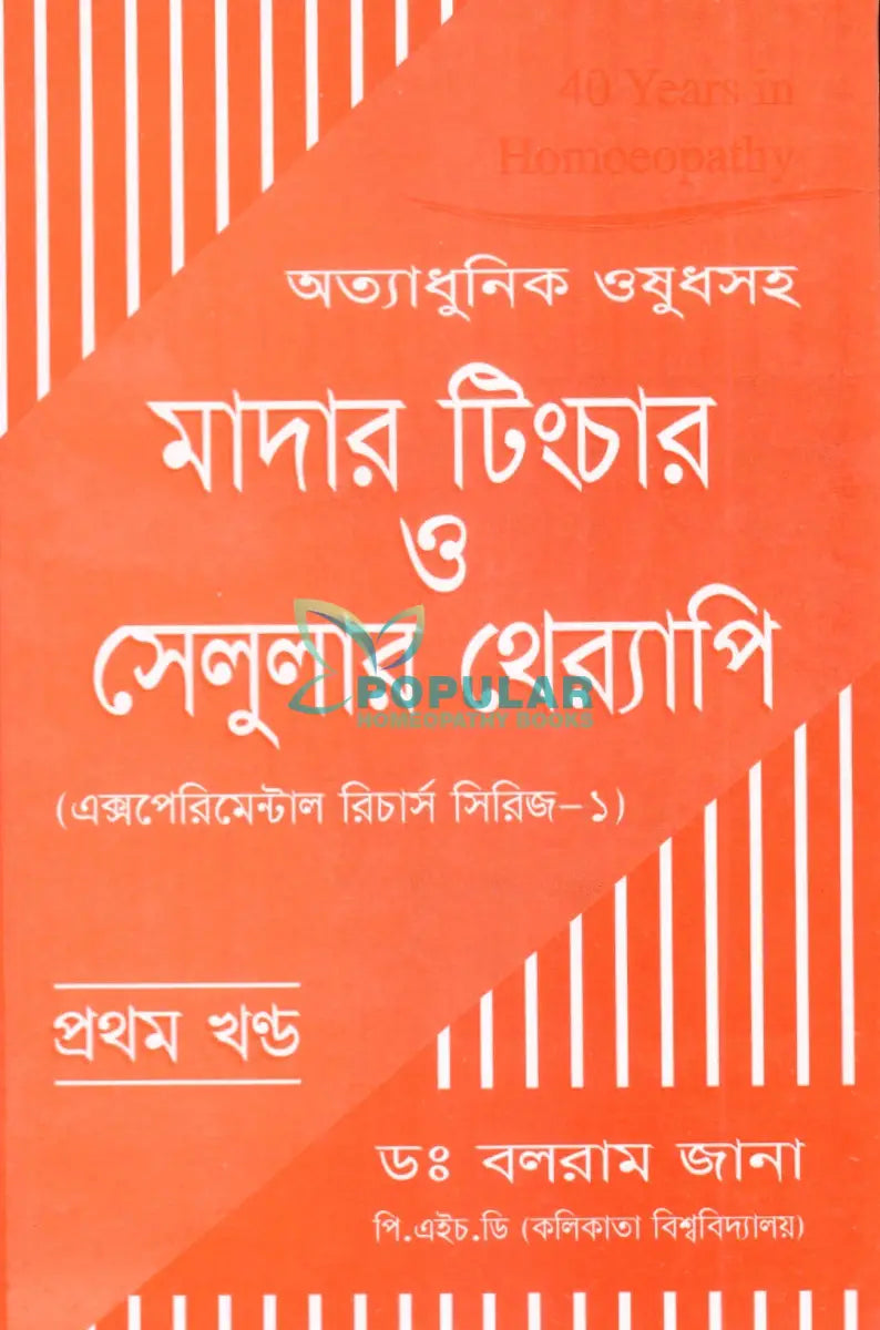 অত্যাধুনিক ওষুধসহ মাদার টিংচার ও সেলুলার থের‍্যাপি প্রথম খণ্ড Homeopathy Books