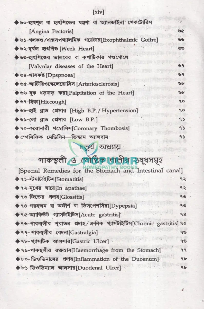 অত্যাধুনিক ওষুধসহ মাদার টিংচার ও সেলুলার থের‍্যাপি প্রথম খণ্ড Homeopathy Books