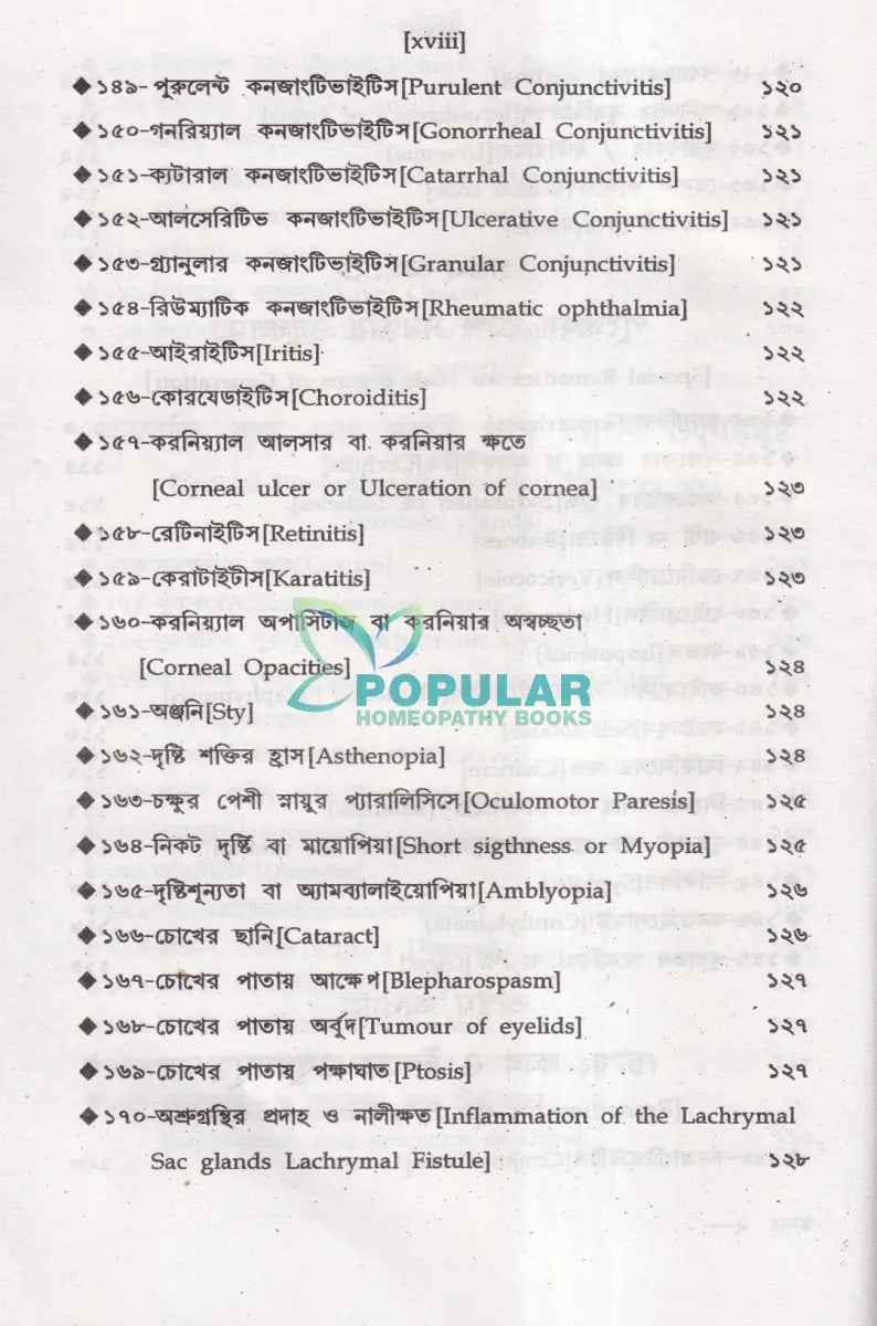 অত্যাধুনিক ওষুধসহ মাদার টিংচার ও সেলুলার থের‍্যাপি প্রথম খণ্ড Homeopathy Books